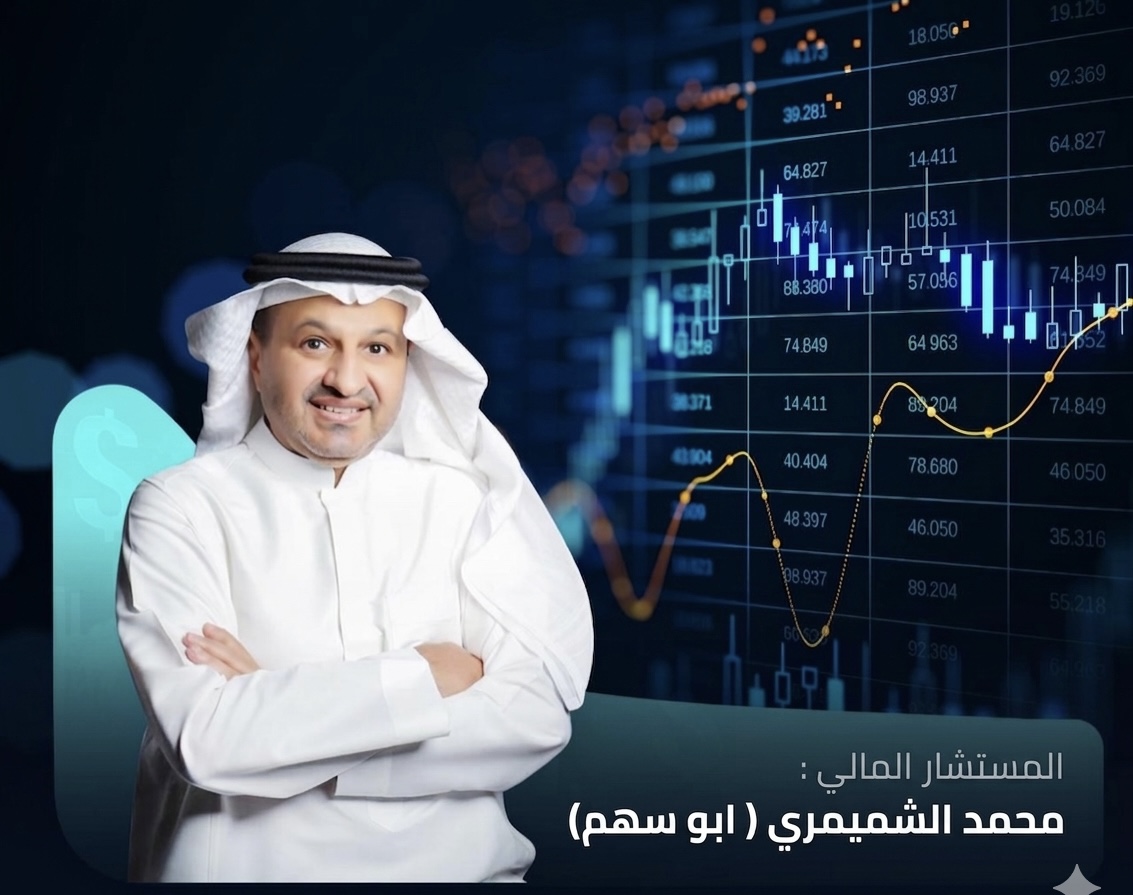 المستشار المالي محمد الشميمري أبو سهم